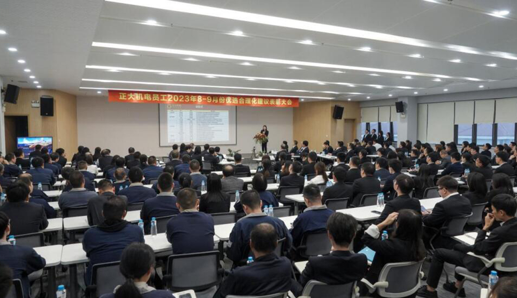 讓員工建議“擲地有聲”，正大機(jī)電企業(yè)召開(kāi)合理化建議表彰大會(huì)