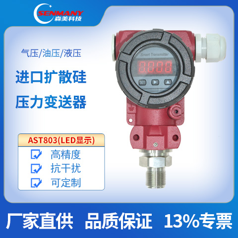 AST803擴(kuò)撒硅數(shù)顯壓力變送器LED