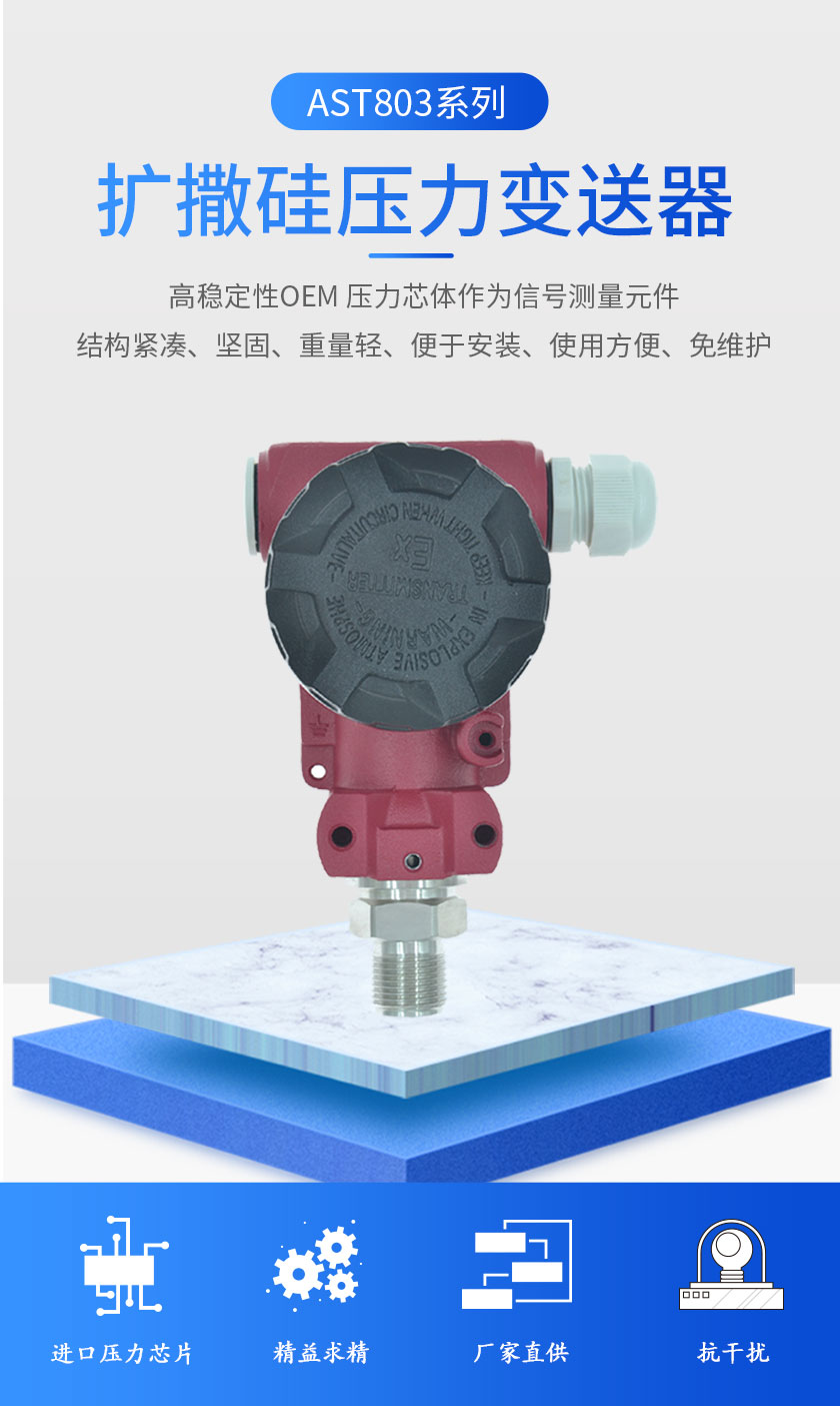 AST803擴(kuò)撒硅壓力變送器(圖1)