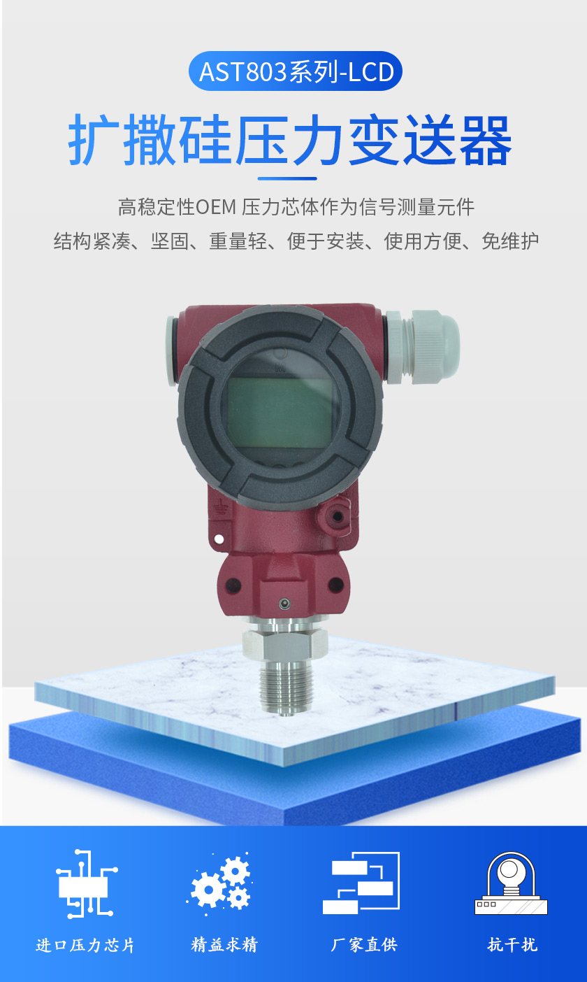 AST803擴(kuò)撒硅數(shù)顯壓力變送器LCD(圖1)