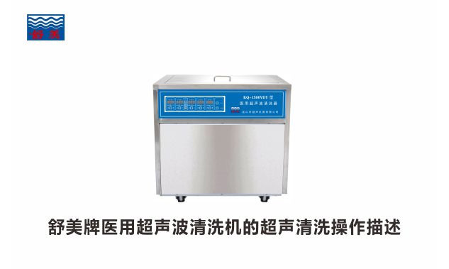 落地式醫(yī)用超聲波清洗機的超聲清洗流程