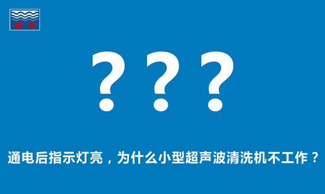 通電后指示燈亮，為什么小型超聲波清洗機不工作？