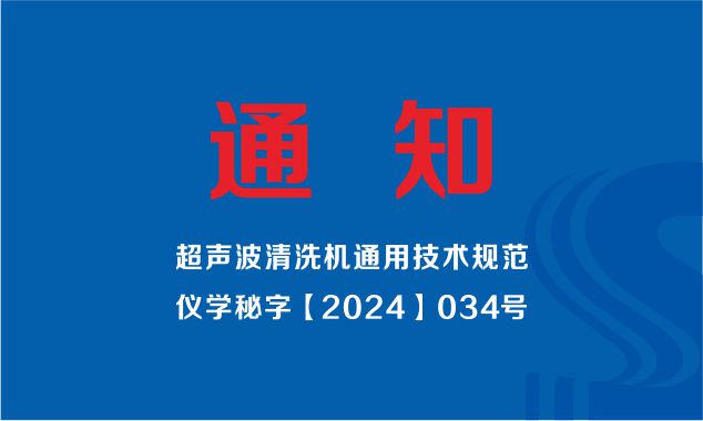 中國儀器儀表學(xué)會(huì)發(fā)布（超聲波清洗機(jī)通用技術(shù)規(guī)范）標(biāo)準(zhǔn)制定工作組成立的通知